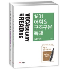 1631 어휘 구조구문독해 세트:9ㆍ7급 공무원 | 입문편 + 실전편, 박문각
