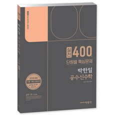 2018 박한일 공수신 수학 실전 400제 단원별 핵심문제 : 9급 공무원 시험대비, 박문각