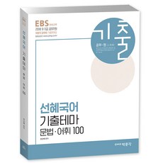pmg EBS宣惠國語 歷屆試題主題 文法 詞彙 100(2018)：9 7級 公務員 考試準備