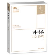하석훈 212 과학(2018):9급 7급 공무원, 박문각