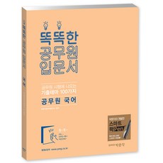 국어 똑똑한 공무원 입문서:공무원 시험에 나오는 기출테마 100가지, 박문각