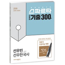 스파르타선우빈 선우한국사 간추린 기출 300제(2018):공무원 시험대비, 박문각