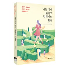 WISDOM HOUSE 我決定從現在起 就說「不」：致那些把你的好意當成理所當然的人們, 金浩 著