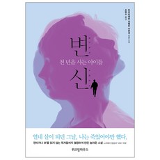 변신: 천 년을 사는 아이들, 위즈덤하우스, 토르비에른 외벨란 아문센 저/손화수 역