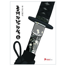 乖巧長大的孩子6, 永康