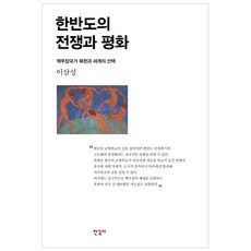 Hangilsa 韓半島的戰爭與和平：核武裝國家北韓與世界的選擇, 李三星 著