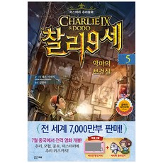 查理九世 5： 惡魔的保健室：懸疑推理童話, 光明未來, 雷歐幻像 文圖/金振娥 譯