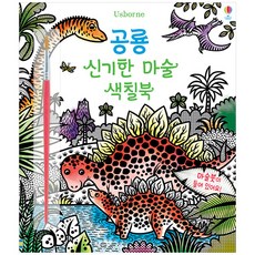 恐龍神奇魔法著色書：, 奧斯本韓國, 恐龍