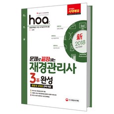hoa문제로 끝장내는 재경관리사 3주 완성(2018):2018 최신 개정세법 | 변경 K-IFRS 완벽 적용 | 초압축 이론 정리, 시대고시기획