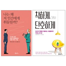 착하게 그러나 단호하게 + 나는 왜 저 인간에게 휘둘릴까? 세트, 쌤앤파커스