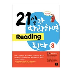 초등영어 21일만 따라하면 Reading 된다 3, 디딤돌