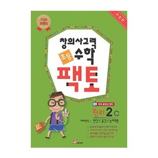 창의사고력 수학 초등 팩토 원리 2C : 대표영역 연산 공간 논리추리 개정판, 매스티안 