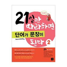 초등영어21일만 따라하면 단어가 문장이 된다 2, 디딤돌, 21일만 따라하면 된다 시리즈