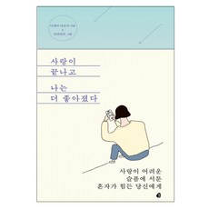 사랑이 끝나고 나는 더 좋아졌다:사랑이 어려운 슬픔에 서툰 혼자가 힘든 당신에게, 놀, 디제이 아오이 저/김윤경 역