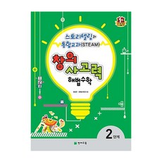 창의 사고력 해법 수학 2단계 : 스토리텔링과 통합교과(Steam), 천재교육