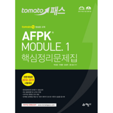 토마토패스AFPK MODULE 1: 핵심정리문제집:저자직강 동영상강의 교재, 예문사