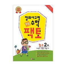 창의사고력 수학 초등 팩토 탐구 2A : 대표영역 측정 퍼즐 수 개정판, 매스티안 
