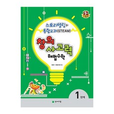창의 사고력 해법 수학 1단계 : 스토리텔링과 통합교과(Steam), 천재교육