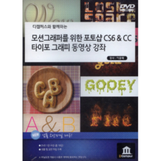 디캠퍼스와 함께하는모션그래퍼를 위한 포토샵CS6 & CC 타이포 그래피 동영상 강좌(인터넷전용상품), 디캠퍼스