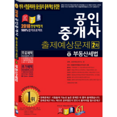 부동산세법 (공인중개사 2차 출제예상문제)(2018):, 경록
