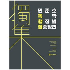 stunitas 閔俊鎬 自學行政法 集中整理(2018)