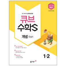 큐브 수학S초등 수학 1-2 개념 start(2018):교과서 중심 개념서, 동아출판, 초등1학년