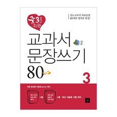 교과서 문장쓰기 80 중3, 디딤돌, 중등3학년