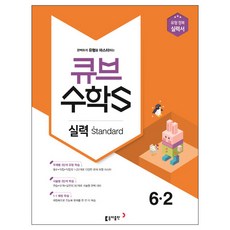 큐브 수학S초등 수학 6-2 실력 standard(2018):유형 정복 실력서, 동아출판, 초등6학년