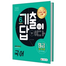 기출이 답이다!9급 공무원 6개년 기출문제집: 국어(2018):2018 국가직 기출수록 | 국가직/지방직/서울시/사회복지직/법원직 채용대비, 시대고시기획