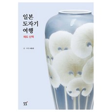 日本陶瓷之旅： 江戶散策, 道道, 趙容浚 著