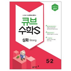 큐브 수학S초등 수학 5-2 심화 strong(2018):상위권 도전 심화서, 동아출판, 초등5학년