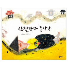 Biryongso 三千甲子東方朔