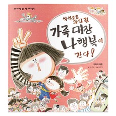 하하호호 우리 집 가족 대장 나행복이 간다!:가족과 이웃, 가나출판사, 없음null