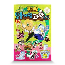 쿠키런 탈출게임 과학 상식:탈출 과학 상식, 서울문화사, 임우영, 상세내용 참조