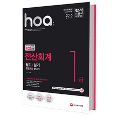 2016 hoa NCS 기반 전산회계 1급 필기 + 실기 한권으로 끝내기, 시대고시기획