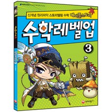 메이플스토리수학레벨업 3:신개념 원리파악 스토리텔링 수학, 시대교육