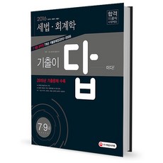 기출이 답이다 세법 회계학 7급 9급 공무원 7개년(2015-2009) 기출문제집 : 국가직 지방직 서울시, 시대고시기획