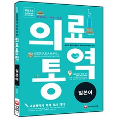 현장에서 바로 쓰는의료 통역: 일본어:의료통역사 자격 동시 대비, 시대고시기획