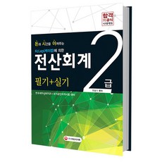 돈시아 전산회계 2급 필기 + 실기, 시대인