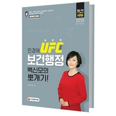 민경애 UFC 심화 보건행정 백신모의뽀개기(2018):서울시 지방직 보건직/보건진료직/보건연구사/의료기술직/방역직 시험대비, 시대고시기획