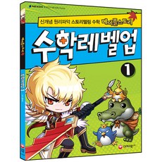 메이플스토리수학레벨업 1:신개념 원리파악 스토리텔링 수학, 시대교육