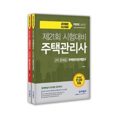 住宅管理師第二次題庫套組(2018)：為第21屆考試準備, MookLand