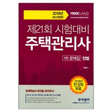 MoocLand 住宅管理師 第1次 試題集： 民法(2018)：為第21回考試準備