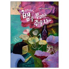 앙리 루소의 뱀을 부리는 주술사, 형설아이
