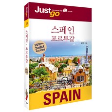 저스트고 스페인 포르투갈(2018-2019):자유여행자를 위한 map&photo 가이드북, 시공사, 김지영 저