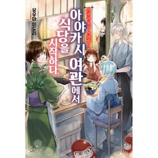 카쿠리요의 여관밥. 2:아야카시 여관에서 식당을 시작하다, 영상출판미디어(영상노트)