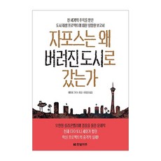 Zappos為何走向廢棄之城：一份對全球矚目之都市再生計畫的冷靜報告, 韓光商務, 艾美·葛蘿絲 著/李廷蘭 譯