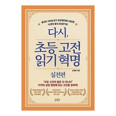 GeuldamPublishing 重讀小學經典閱讀革命： 實戰篇：從東山國小100本閱讀計畫中嚴選的15本必讀經典閱讀法, 文談出版