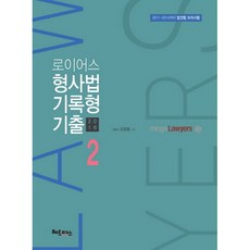 Lawyers刑事法記錄型歷屆試題 2(2018)：2011-2014法學院協會模擬考試, 赫墨斯