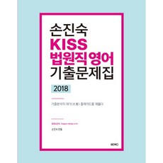 Wonderbooks 孫辰淑 Kiss 法院職英語歷屆試題集(2018)